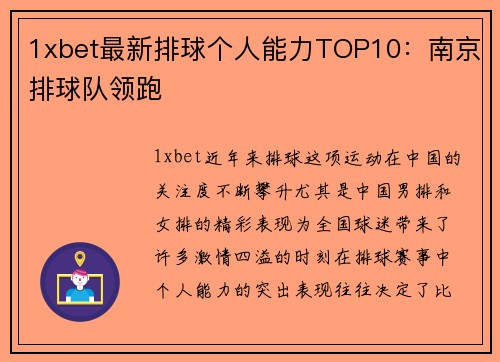 1xbet最新排球个人能力TOP10：南京排球队领跑