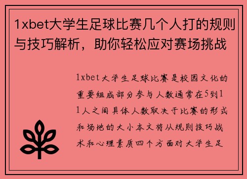 1xbet大学生足球比赛几个人打的规则与技巧解析，助你轻松应对赛场挑战