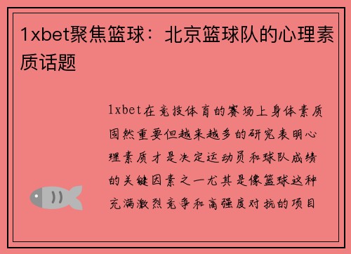 1xbet聚焦篮球：北京篮球队的心理素质话题