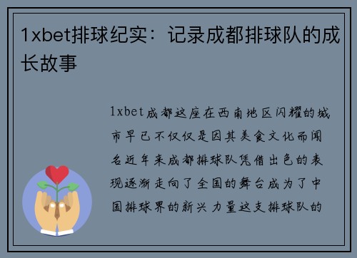 1xbet排球纪实：记录成都排球队的成长故事