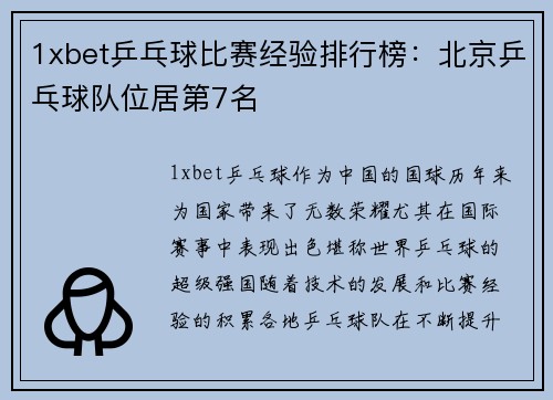 1xbet乒乓球比赛经验排行榜：北京乒乓球队位居第7名