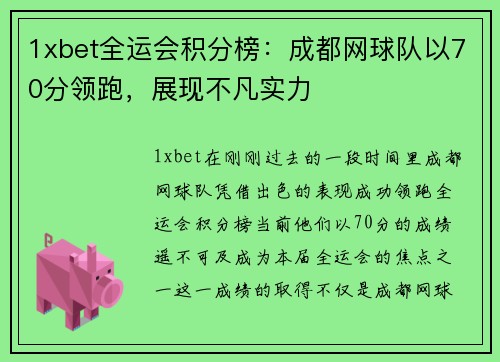 1xbet全运会积分榜：成都网球队以70分领跑，展现不凡实力
