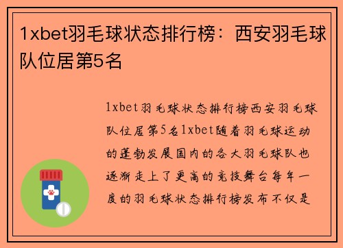 1xbet羽毛球状态排行榜：西安羽毛球队位居第5名