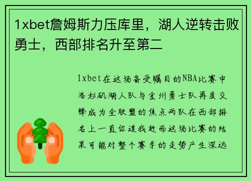 1xbet詹姆斯力压库里，湖人逆转击败勇士，西部排名升至第二