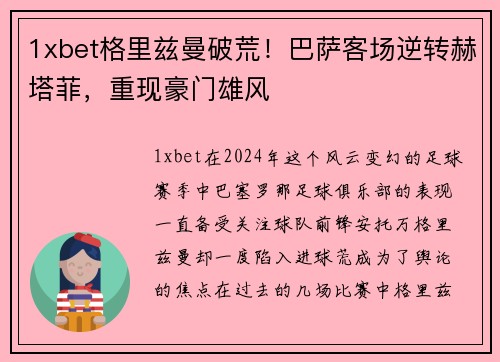 1xbet格里兹曼破荒！巴萨客场逆转赫塔菲，重现豪门雄风