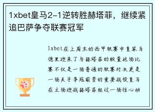 1xbet皇马2-1逆转胜赫塔菲，继续紧追巴萨争夺联赛冠军