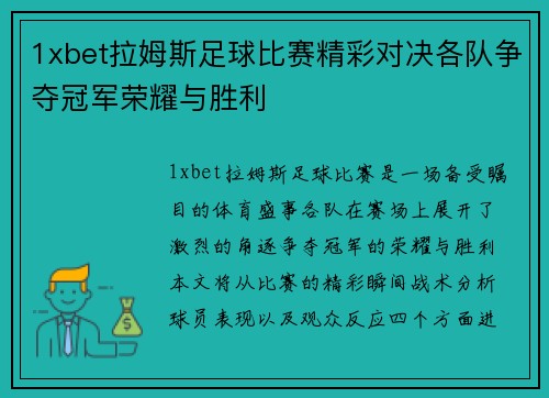 1xbet拉姆斯足球比赛精彩对决各队争夺冠军荣耀与胜利