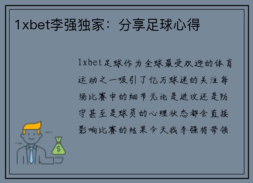 1xbet李强独家：分享足球心得