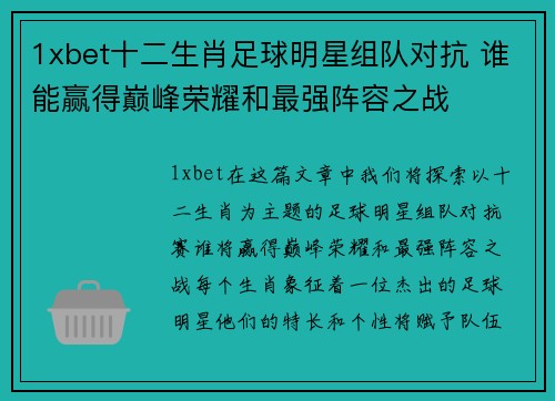 1xbet十二生肖足球明星组队对抗 谁能赢得巅峰荣耀和最强阵容之战