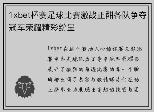 1xbet杯赛足球比赛激战正酣各队争夺冠军荣耀精彩纷呈