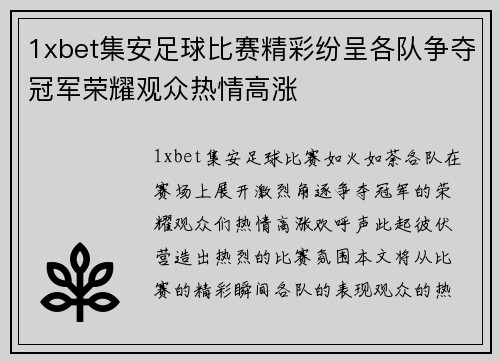 1xbet集安足球比赛精彩纷呈各队争夺冠军荣耀观众热情高涨