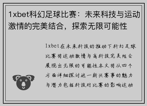 1xbet科幻足球比赛：未来科技与运动激情的完美结合，探索无限可能性