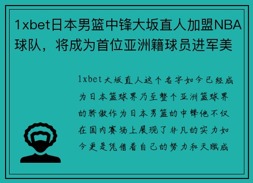 1xbet日本男篮中锋大坂直人加盟NBA球队，将成为首位亚洲籍球员进军美国职业联赛!