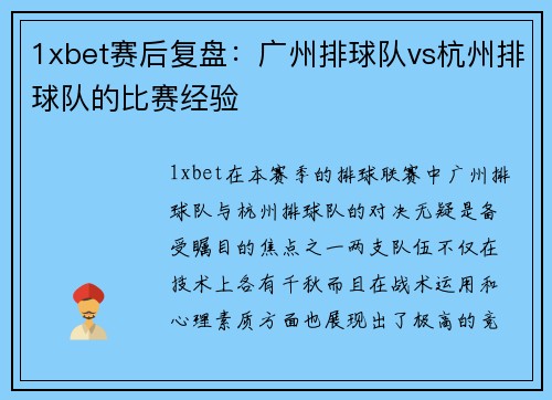 1xbet赛后复盘：广州排球队vs杭州排球队的比赛经验