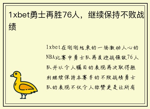 1xbet勇士再胜76人，继续保持不败战绩