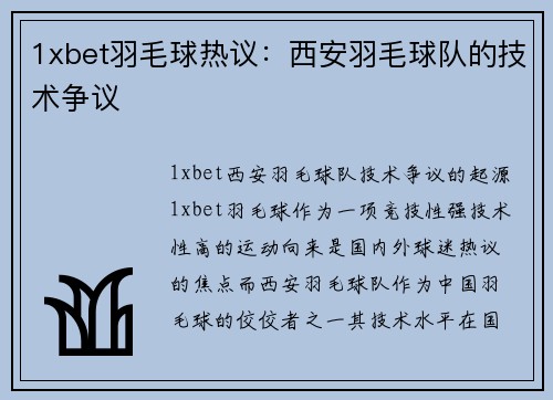 1xbet羽毛球热议：西安羽毛球队的技术争议