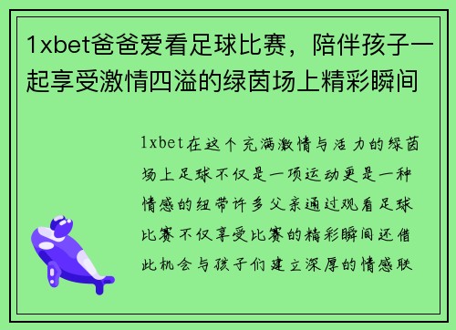 1xbet爸爸爱看足球比赛，陪伴孩子一起享受激情四溢的绿茵场上精彩瞬间