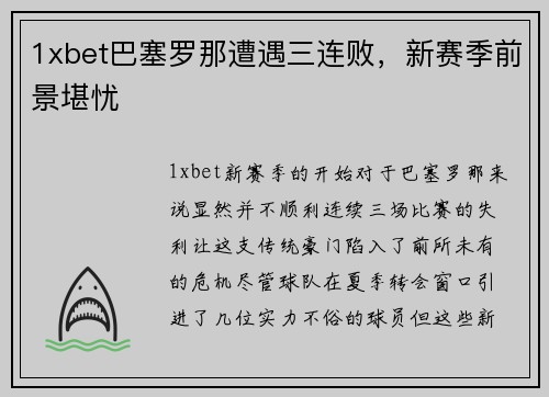 1xbet巴塞罗那遭遇三连败，新赛季前景堪忧