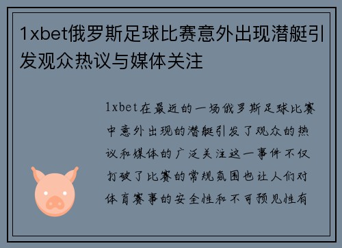 1xbet俄罗斯足球比赛意外出现潜艇引发观众热议与媒体关注