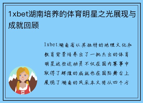 1xbet湖南培养的体育明星之光展现与成就回顾