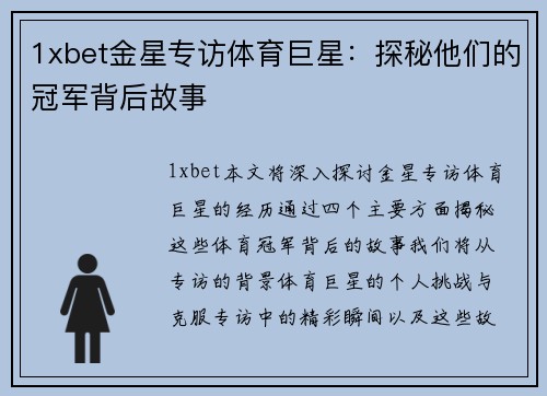 1xbet金星专访体育巨星：探秘他们的冠军背后故事