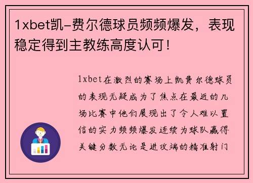 1xbet凯-费尔德球员频频爆发，表现稳定得到主教练高度认可！