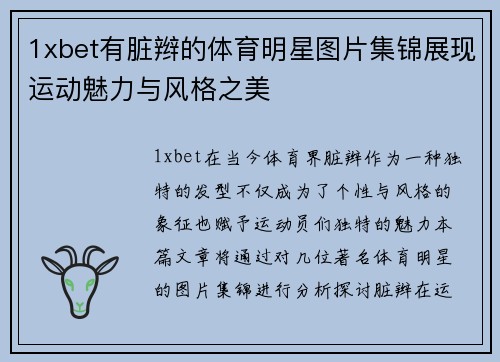 1xbet有脏辫的体育明星图片集锦展现运动魅力与风格之美