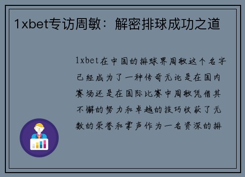1xbet专访周敏：解密排球成功之道