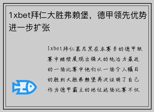 1xbet拜仁大胜弗赖堡，德甲领先优势进一步扩张
