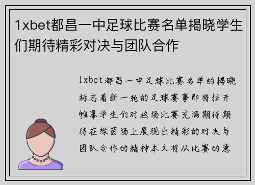 1xbet都昌一中足球比赛名单揭晓学生们期待精彩对决与团队合作