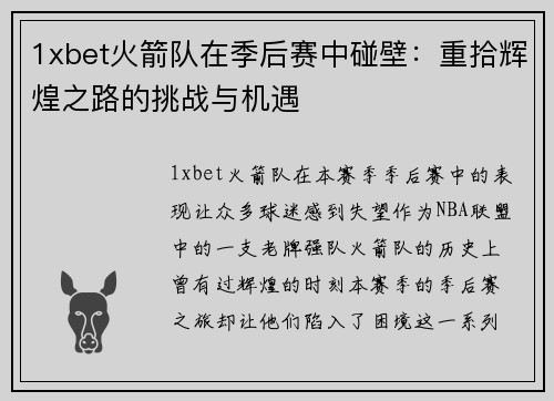 1xbet火箭队在季后赛中碰壁：重拾辉煌之路的挑战与机遇
