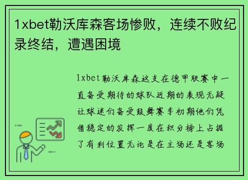 1xbet勒沃库森客场惨败，连续不败纪录终结，遭遇困境