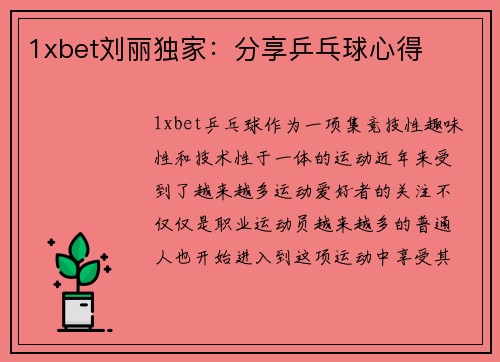 1xbet刘丽独家：分享乒乓球心得