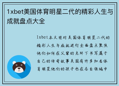1xbet美国体育明星二代的精彩人生与成就盘点大全