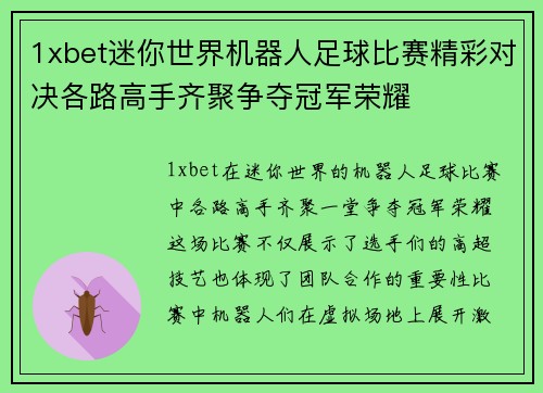 1xbet迷你世界机器人足球比赛精彩对决各路高手齐聚争夺冠军荣耀