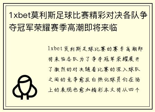 1xbet莫利斯足球比赛精彩对决各队争夺冠军荣耀赛季高潮即将来临
