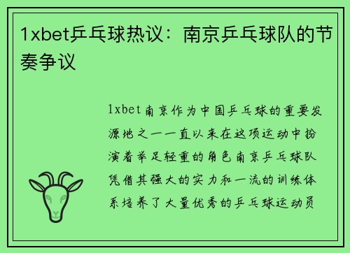 1xbet乒乓球热议：南京乒乓球队的节奏争议