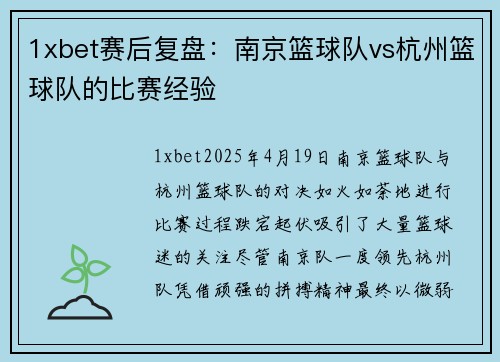 1xbet赛后复盘：南京篮球队vs杭州篮球队的比赛经验