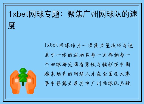 1xbet网球专题：聚焦广州网球队的速度