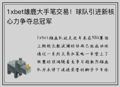 1xbet雄鹿大手笔交易！球队引进新核心力争夺总冠军