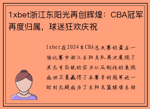 1xbet浙江东阳光再创辉煌：CBA冠军再度归属，球迷狂欢庆祝