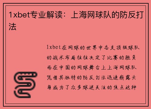 1xbet专业解读：上海网球队的防反打法