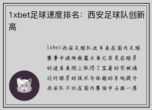 1xbet足球速度排名：西安足球队创新高