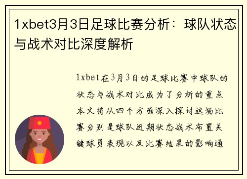 1xbet3月3日足球比赛分析：球队状态与战术对比深度解析