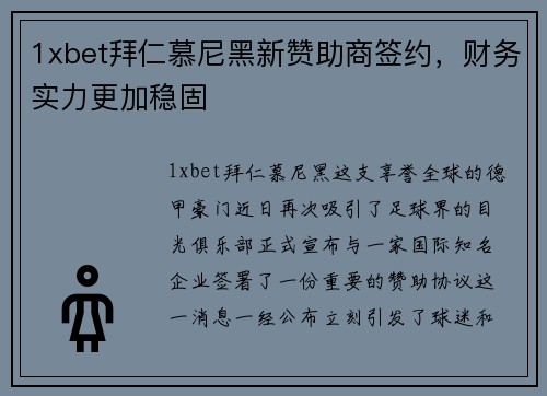1xbet拜仁慕尼黑新赞助商签约，财务实力更加稳固