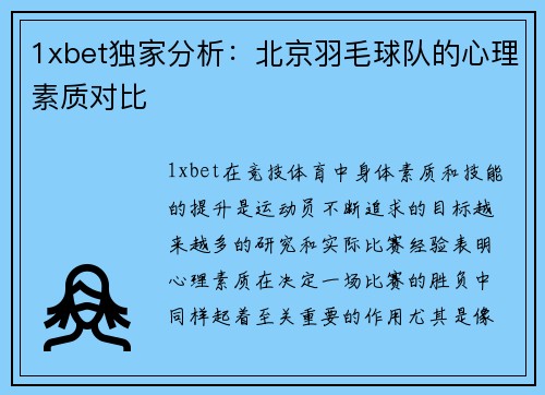1xbet独家分析：北京羽毛球队的心理素质对比