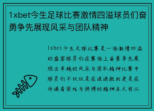 1xbet今生足球比赛激情四溢球员们奋勇争先展现风采与团队精神
