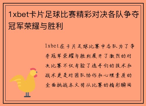 1xbet卡片足球比赛精彩对决各队争夺冠军荣耀与胜利