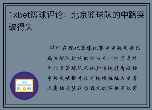 1xbet篮球评论：北京篮球队的中路突破得失