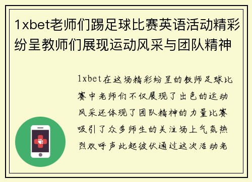 1xbet老师们踢足球比赛英语活动精彩纷呈教师们展现运动风采与团队精神